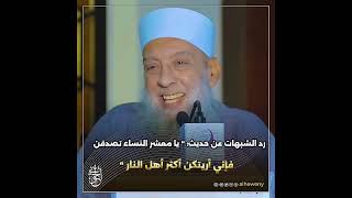 صورة رد الشبهات عن حديث: " يا معشر النساء تصدقن فإني أريتكن أكثر أهل النار "#الحويني طيب الله ثراه