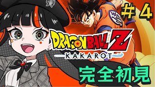 【ドラゴンボールZ KAKAROT】　完全初見！とんでもねぇことになりそうだ！！！！！！？！　＃4　【 ぶいすぽっ！ ⁠/蝶屋はなび 】