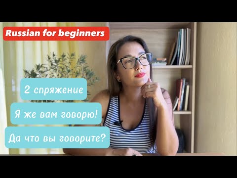 Russian verbs. Second Conjugation