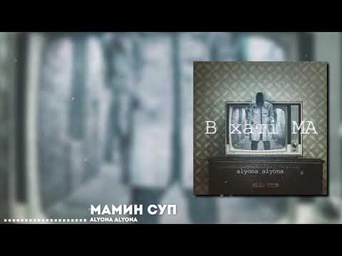 alyona alyona - Мамин суп