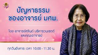 ปัญหาธรรมของอาจารย์ มศพ. 10 มี.ค. 2569