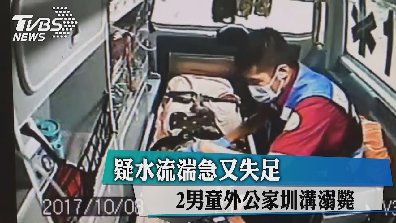 疑水流湍急又失足 跟阿公玩水2孫溺斃