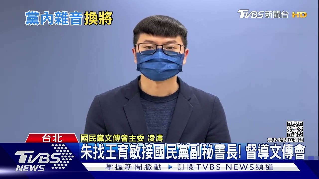 朱找王育敏接國民黨副秘書長！督導文傳會