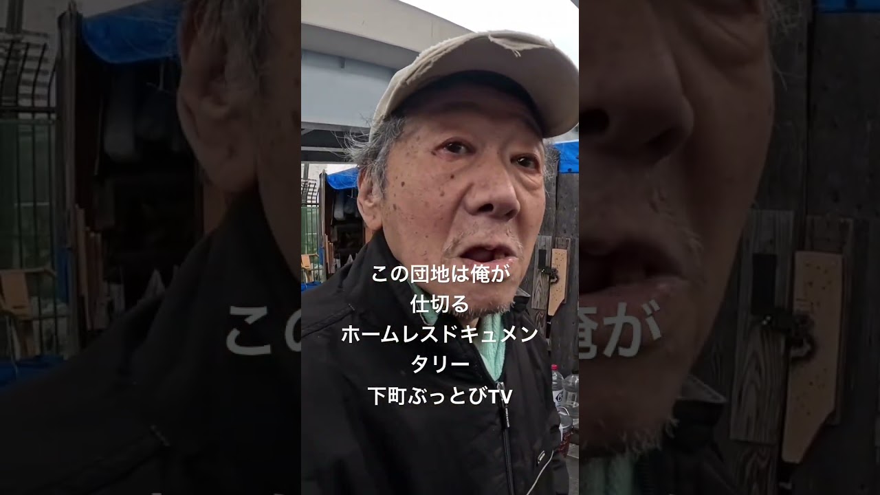 この団地は俺が仕切る！ホームレスドキュメンタリー