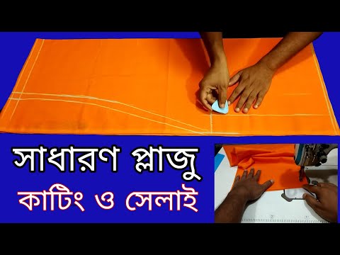 প্লাজো কাটিং ও সেলাই 2021। palazzo cutting and stitching