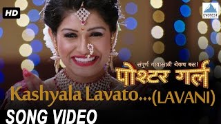 Kashyala Lavato (Lavani Song) - Poshter Girl | Superhit Marathi Songs | Rasika Dhabadgaonkar