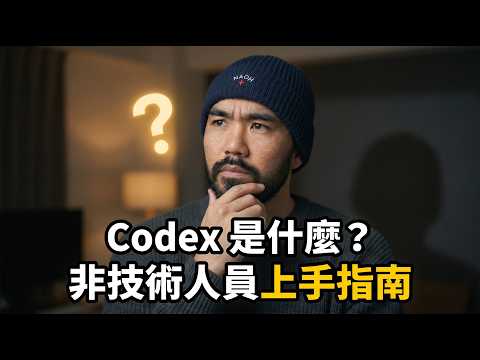 Codex 新手教學，非技術人員也能上手的 AI Agent 新手指南