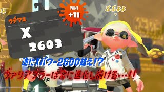 【ウデマエＸ】2600到達したのはまさかのフォイル！？キューバンで相手をコントロールしろ!!（スプラトゥーン2）