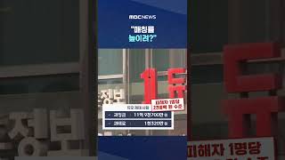 [단독] "매칭률 높이려?"‥'솜방망이' 처벌에 집단소송 #Shorts (MBC뉴스)