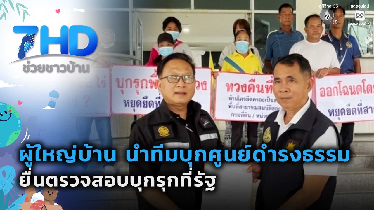 ผู้ใหญ่บ้าน นำทีมบุกศูนย์ดำรงธรรม ยื่นตรวจสอบบุก