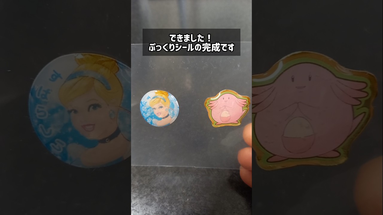 簡単！ぷっくりシールの作り方のコツと裏ワザ！#ボンボンドロップシール #ぷくぷくシール #100均工作 #簡単工作 #夏休み工作