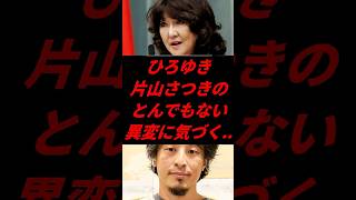 🕵️‍♂️【注目】ひろゆき、誰も気づかなかった片山さつきの異変を指摘！