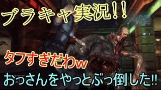 【バイオハザード】　 ブラキャ実況　#8　やっと倒せたｗ　次も頑張ろｗ