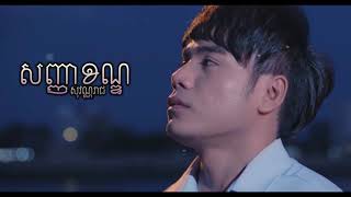 សញ្ញាខណ្ឌ Sanha Khan - ឆន សុវណ្ណរាជ Chhorn Sovannareach