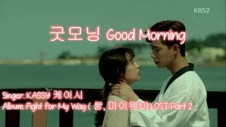 굿모닝 Good Morning - 케이시 (Kassy)  Karaoke [노래방]