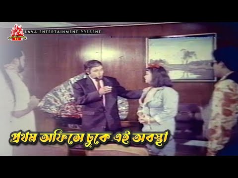 প্রথম অফিসে ঢুকে এই অবস্থা | Boshira - বশিরা | Manna, Rani, Dildar | Movie Clip