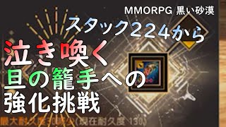 【PC版黒い砂漠】泣き喚く旦の籠手への強化挑戦 #黒い砂漠 #スタック #クロン石