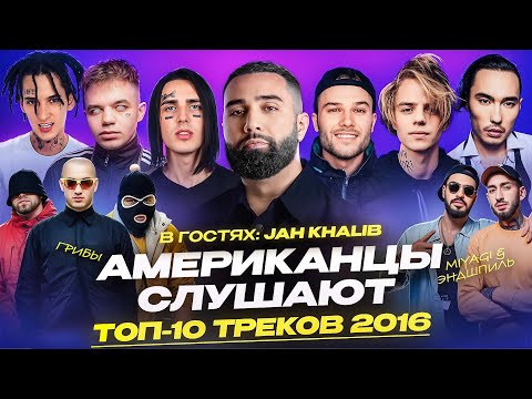 Американцы Слушают Русскую Музыку MIYAGI, КОРЖ, KIZARU, JAH KHALIB, PHARAOH, СКРИПТОНИТ, FACE, ГРИБЫ