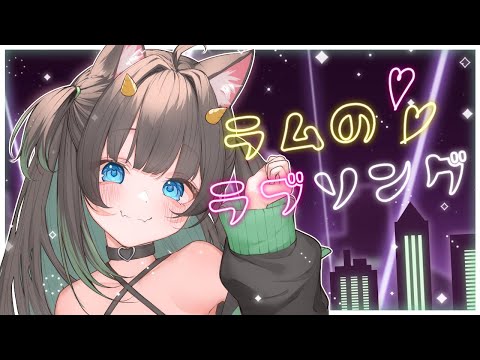 ラムのラブソング*オリジナルMV