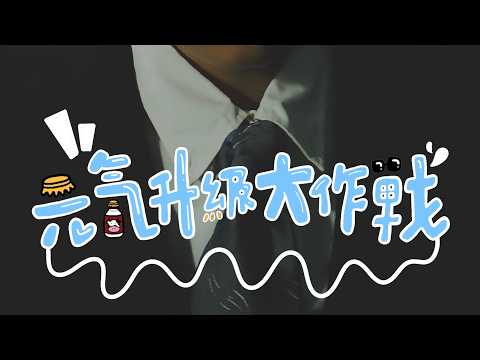 作品縮圖-《元氣升級大作戰》