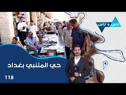 شاهد بالفيديو.. حي المتنبي بغداد - ناس وناس م٧ - الحلقة ١١٨