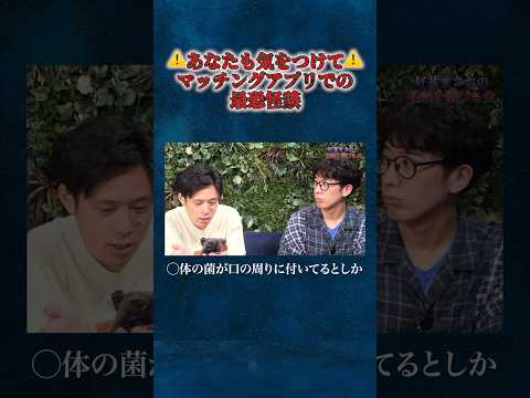 看護学科 【好井まさお】初出し！超SSS級の怖い話を2本！マッチングアプリの闇が恐ろしすぎた
