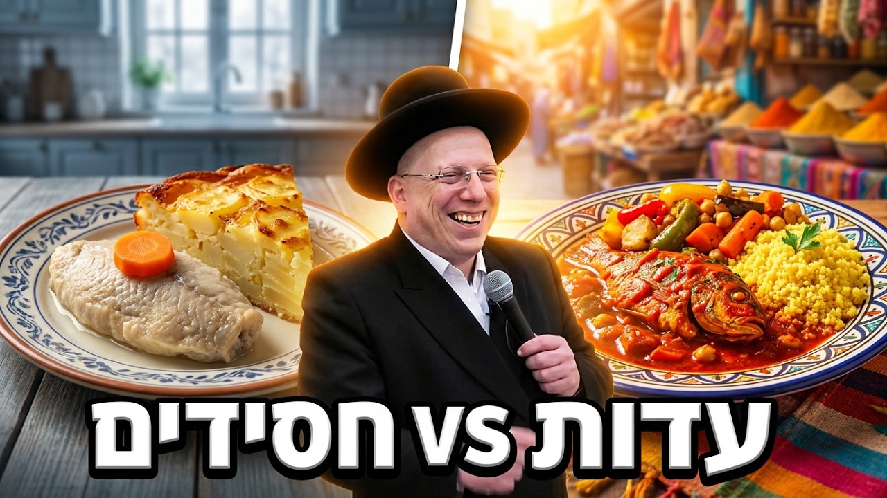 הרב ליאור גלזר קורע מצחוק: ההבדל בין האוכל של החסידים לעדות המזרח