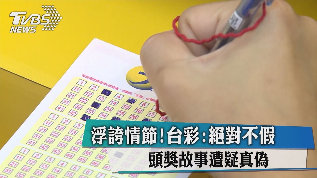 浮誇情節!頭獎故事遭疑真偽 台彩:絕對不假
