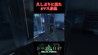 新シーズンも稼いでる【デルタフォース】