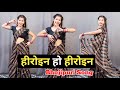 Heroine Ho Heroine गुलाब जइसन खिलल बाड़ू Bhojpuri Dance Neelkama