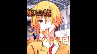 【バカゲー】新しい恋愛の形ここに参上！【青藍高校ヒモ部第４話】【完結】