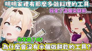 蘿蔔子非常開心的買了料理工具，然而經過一段時間的仔細思考之後，發現自己根本是一開始就懶的弄。蘿蔔子：啊我就嫌麻煩。【蘿蔔子/ロボ子/ROBOCO】【風真伊呂波/風真いろは】【HOLOLIVE中文】