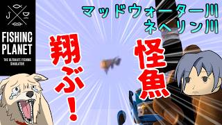 【Fishing Planet】マッドウォーターとネヘリンの怪魚を釣る！ ともっちゃ釣り生活記　＃13【ゆっくり実況】