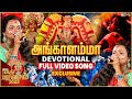 அங்காளம்மா செங்காளம்மா Angalamma Sengalamma Song Live Perf