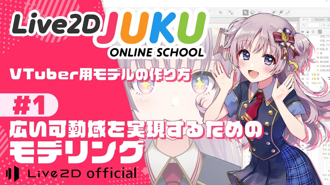 VTuber用モデルの作り方　①広い可動域を実現するためのモデリング【#Live2DJUKU】