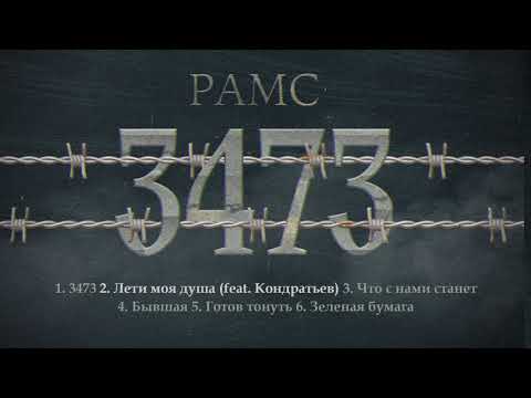 РАМС - 3473 (Официальная премьера альбома)