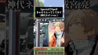 ちょっと特殊なコラボです🌟きゅるりんってしてみてさんの『Special♡Spell』を神代ネオンさんアレンジで歌いました #マイクラ #歌ってみた
