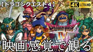 【観るゲーム】ドラクエ４(dragon quest4)　導かれし者たち　映画感覚　4K　最高画質　メインストーリー　FULL GAME　日本語音声　日本語字幕
