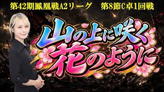 【麻雀】第42期鳳凰戦A２リーグ第８節C卓１回戦