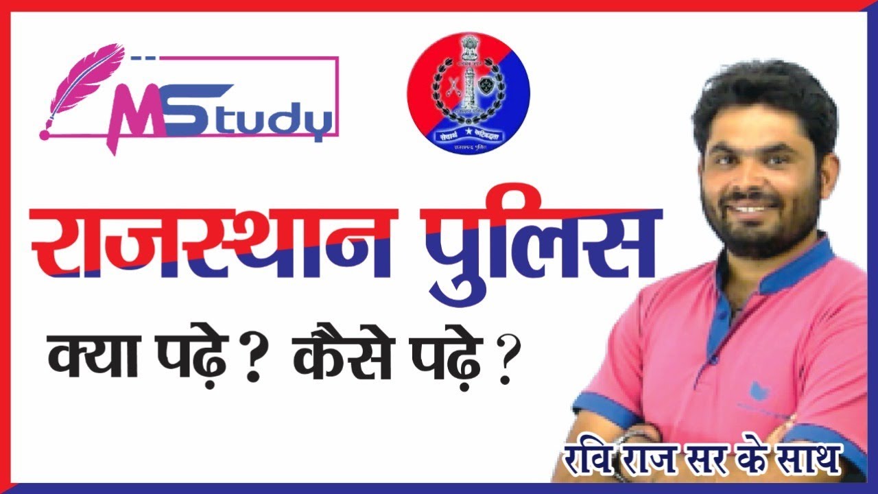 RAJASTHAN POLICE EXAM DATE 2020 || RAJASTHAN POLICE MODEL PAPER 2020 || क्या पढ़े कैसे पढे 