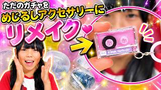 【大流行】めじるしアクセサリーのガチャを回したりオリジナル作品を作ってみた！
