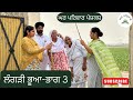 ਲੰਗੜੀ ਭੂਆ-3 | langdi bhua-3 | new punjabi movies 2024 | punjabi short movies ​| ghar parivar