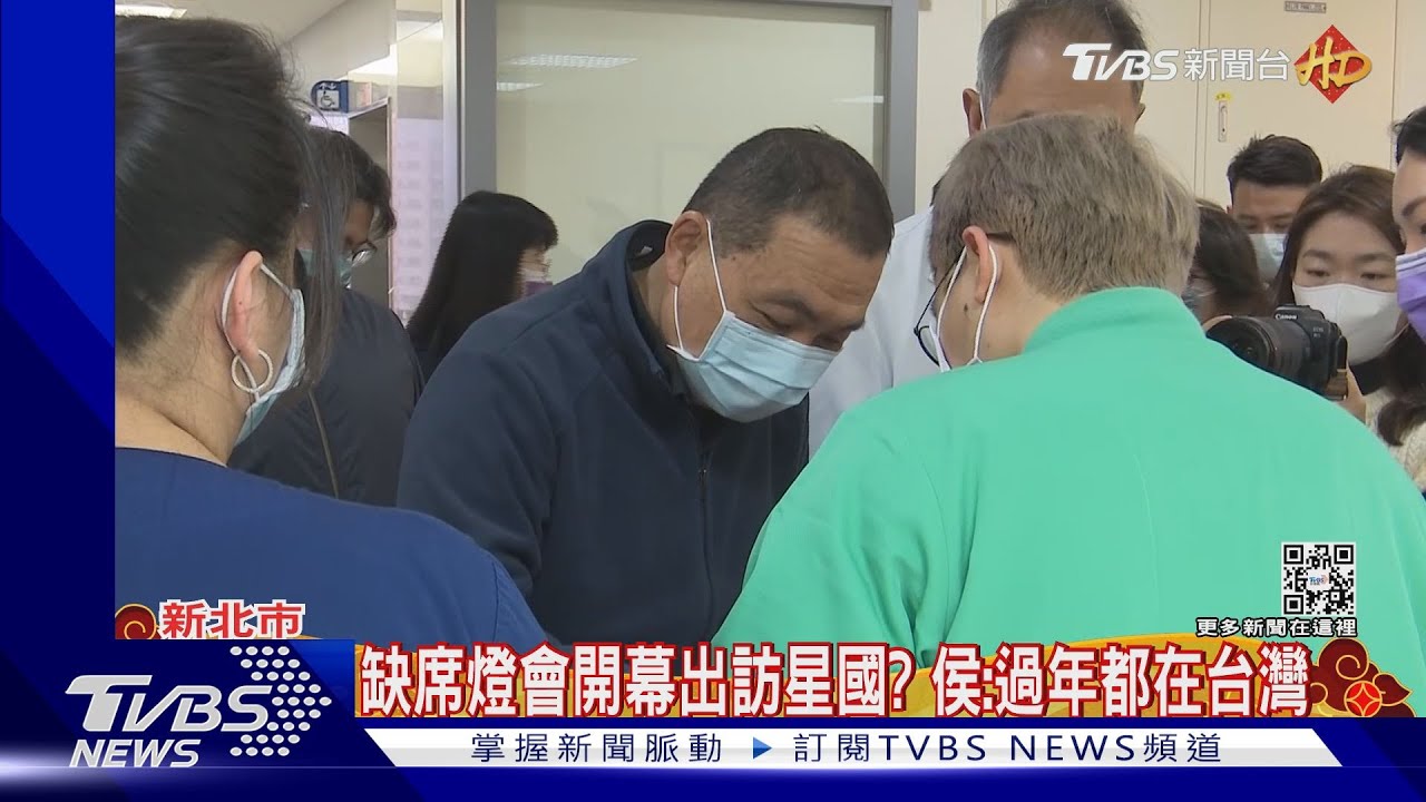 缺席燈會開幕出訪星國? 侯:過年都在台灣