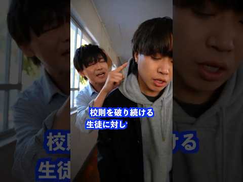 校則を破り続ける生徒に対して先生は… #shorts #学校 #先生