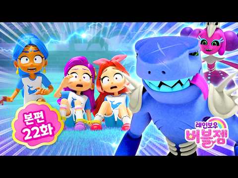 ⭐ 시즌2 ⭐ 본편 22화｜한 발, 한 발 함께 | 어린이 애니메이션 | 레인보우 버블젬 2 시크릿 🌈