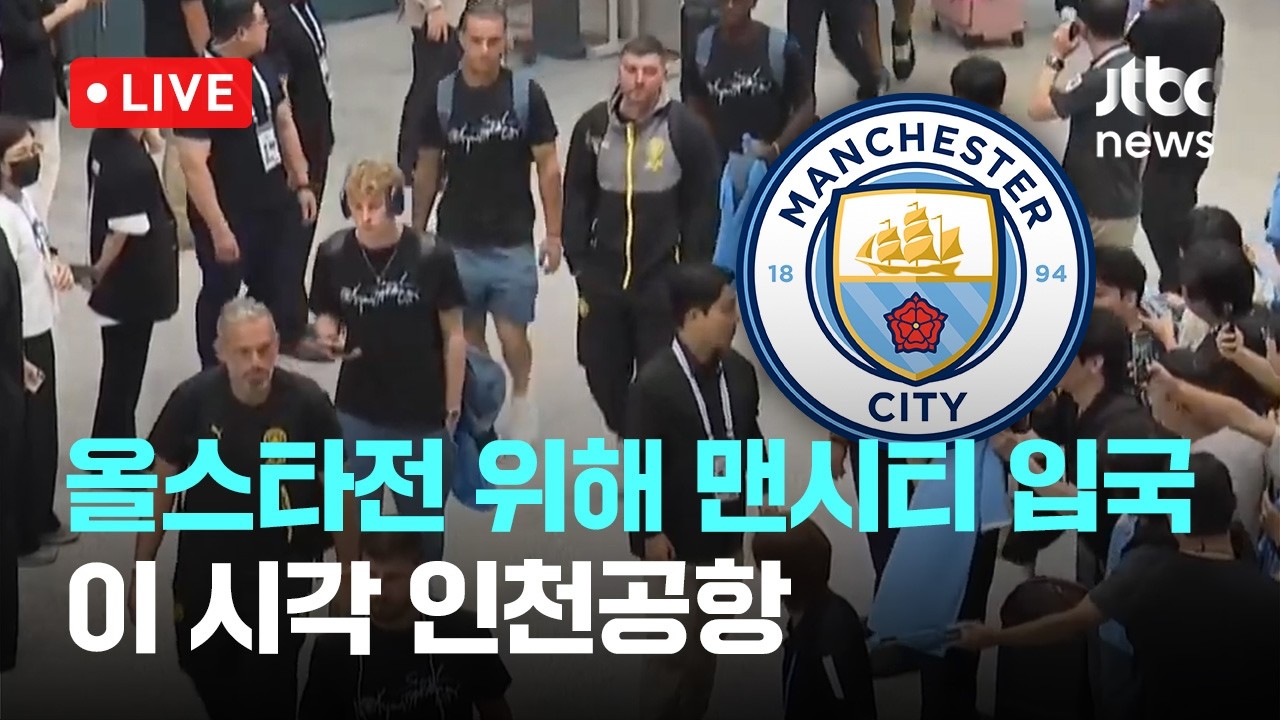 [다시보기] 축구올스타전 관련 맨시티 입국...이 시각 인천공항-8월 4일 (화) 풀영상 [이슈현장] / JTBC News