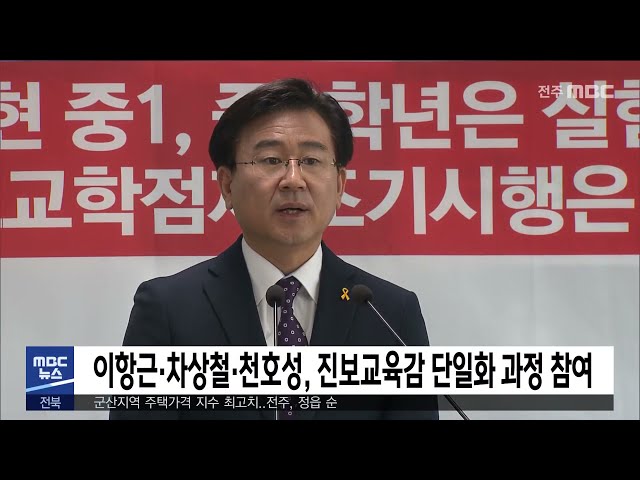 이항근·차상철·천호성, 진보교육감 단일화 과정 참여