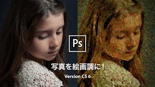 写真を絵画調に！大胆なタッチの油絵風【CS6】