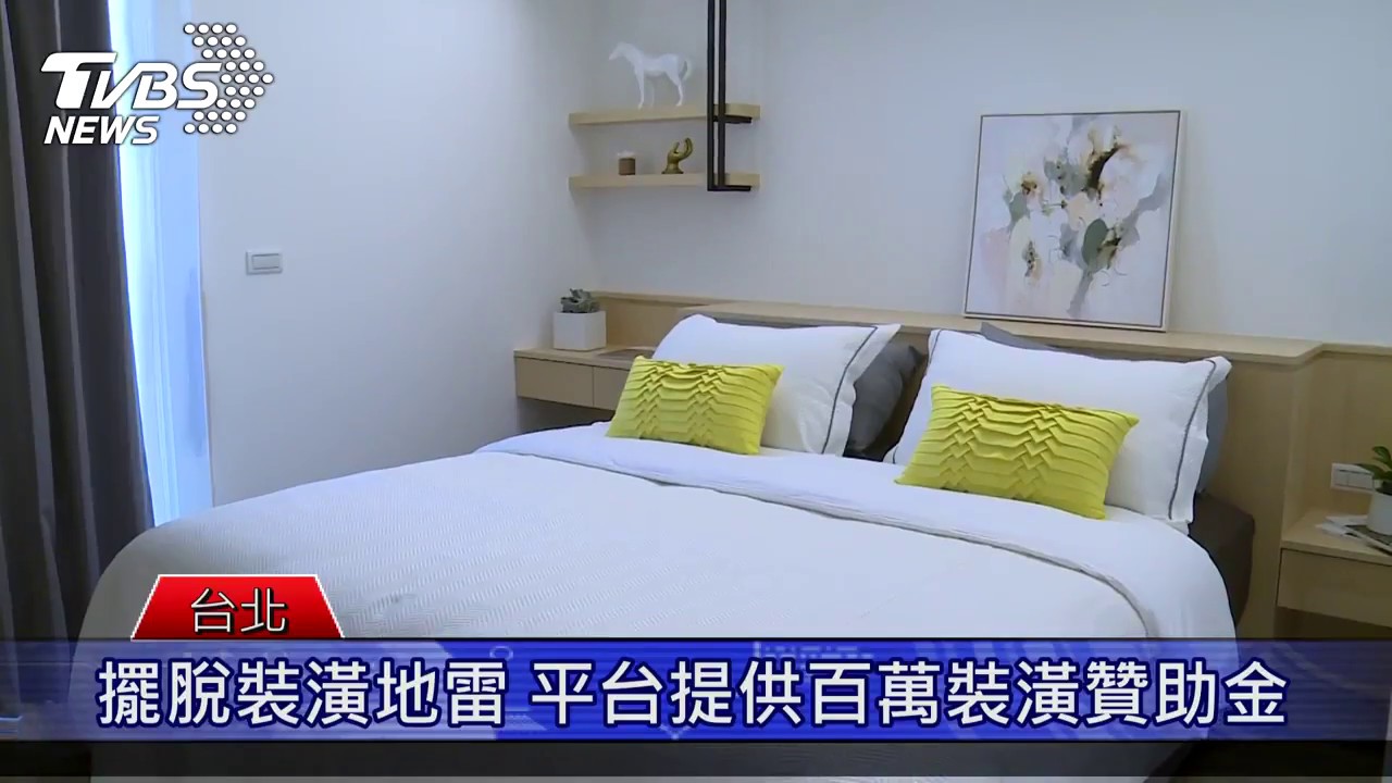 和裝潢地雷說掰掰!百萬裝修贊助係金ㄟ