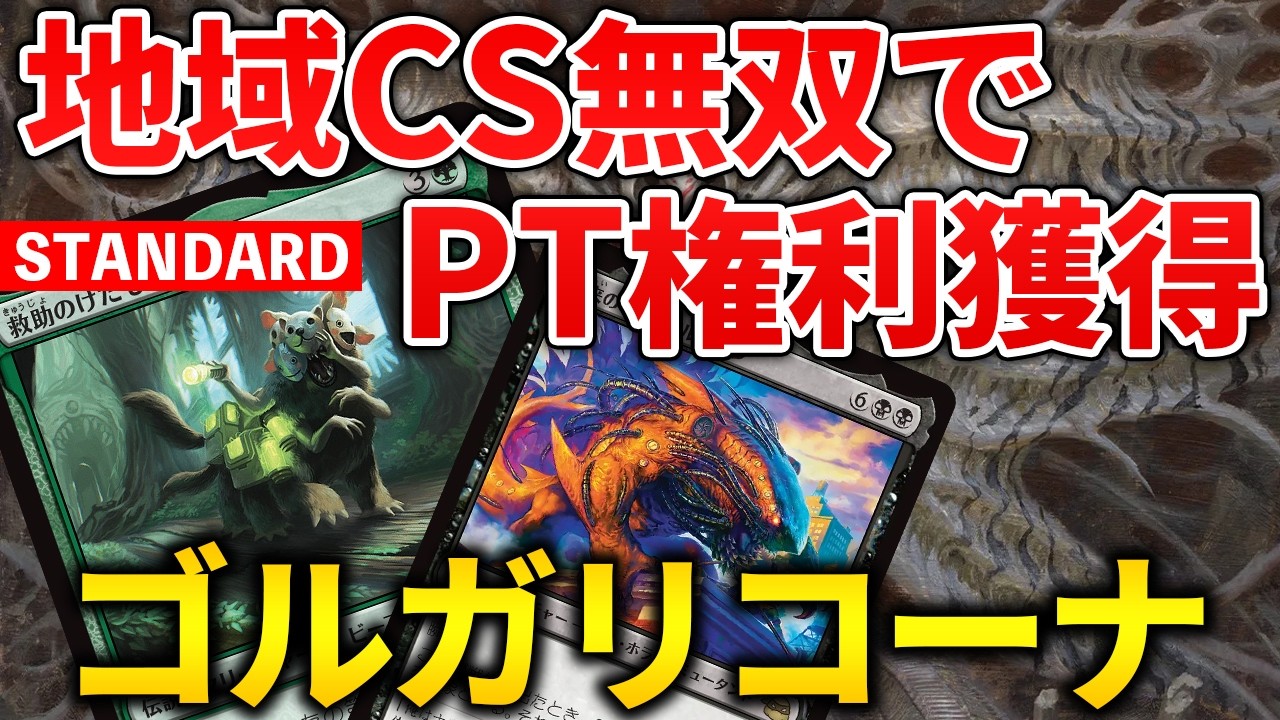 【MTGアリーナ】謎デッキが地域CSで無双しプロツアー権利獲得!! リアニ要素ありのゴルガリコーナ！(スタンダード)【MTG Arena/Magic The Gathering】